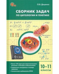 Биология. 10-11 классы. Сборник задач по цитологии и генетике