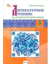 Литературное чтение на родном русском языке. 3 класс. Рабочая тетрадь к УМК О.М. Александровой и др.