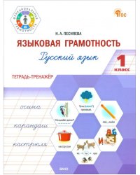 Языковая грамотность. 1 класс. Тетрадь-тренажёр по русскому языку