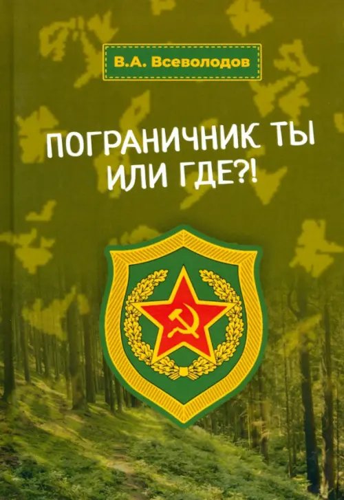 Пограничник ты или где?!