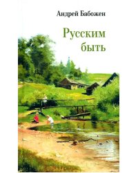 Русским быть