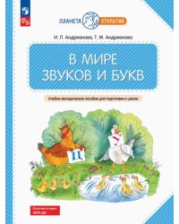 В мире звуков и букв. Учебно-методическое пособие для подготовки к школе