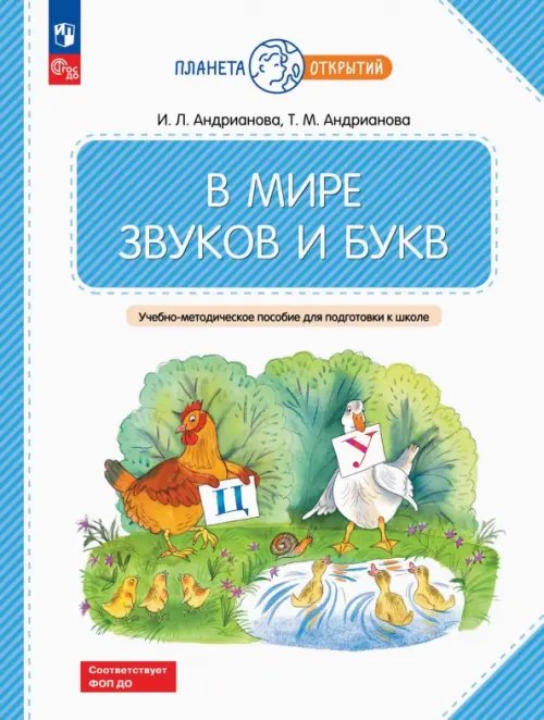 В мире звуков и букв. Учебно-методическое пособие для подготовки к школе