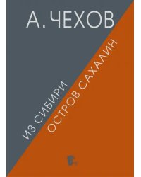 Из Сибири. Остров Сахалин