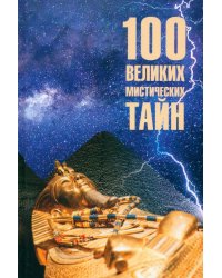 100 великих мистических тайн