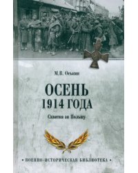 Осень 1914 года. Схватка за Польшу