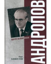 Андропов. 30 лет из жизни генерального секретаря ЦК КПСС