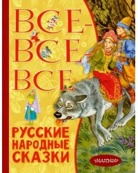 Все-все-все русские народные сказки