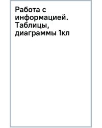 Работа с информацией. 1 класс. Числа, таблицы, диаграммы