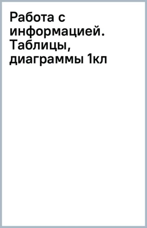 Работа с информацией. 1 класс. Числа, таблицы, диаграммы