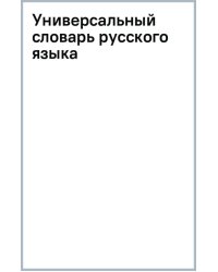 Универсальный словарь русского языка для школьников. Более 5000 словарных статей