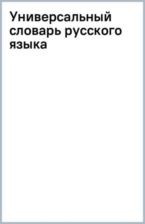 Универсальный словарь русского языка для школьников. Более 5000 словарных статей