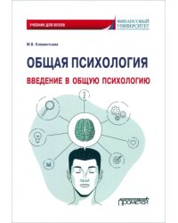 Общая психология. Введение в общую психологию. Учебник для вузов