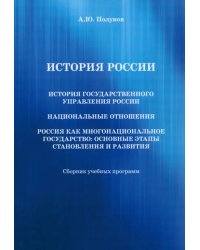 История государственного управления России. Национальные отношения