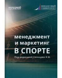 Менеджмент и маркетинг в спорте. Учебник для вузов