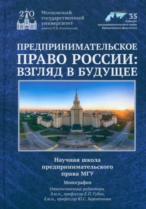 Предпринимательское право России. Взгляд в будущее. Научная школа предпринимательского права МГУ