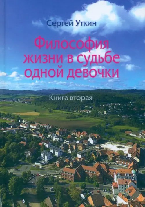 Философия жизни в судьбе одной девочки. Книга 2