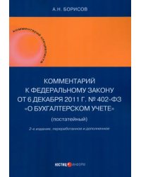 Комментарий к Федеральному закону от 6 декабря 2011 г. № 402-ФЗ «О бухгалтерском учете» (постатейный)