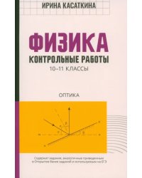 Физика. Контрольные работы. Оптика. 10-11 классы