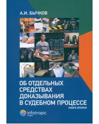 Об отдельных средствах доказывания в судебном процессе. Книга 2