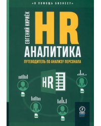 HR-аналитика. Путеводитель по анализу персонала