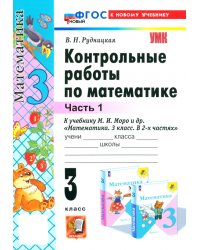 Математика. 3 класс. Контрольные работы к учебнику М. И. Моро и др. Часть 1