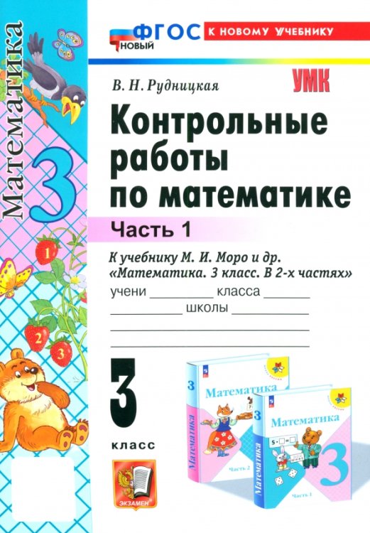 Математика. 3 класс. Контрольные работы к учебнику М. И. Моро и др. Часть 1