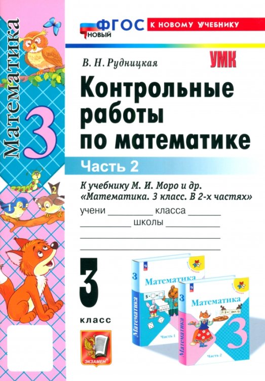 Математика. 3 класс. Контрольные работы к учебнику М. И. Моро и др. Часть 2