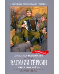 Василий Теркин. Книга про бойца