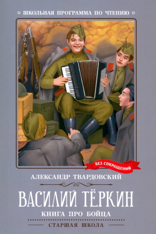 Василий Теркин. Книга про бойца