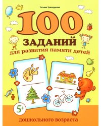 100 заданий для развития памяти детей дошкольного возраста. 5+