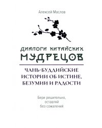 Диалоги китайский мудрецов. Чань-буддийские истории об истине, безумии и радости