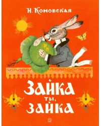 Жили-были книжки. Зайка ты, зайка