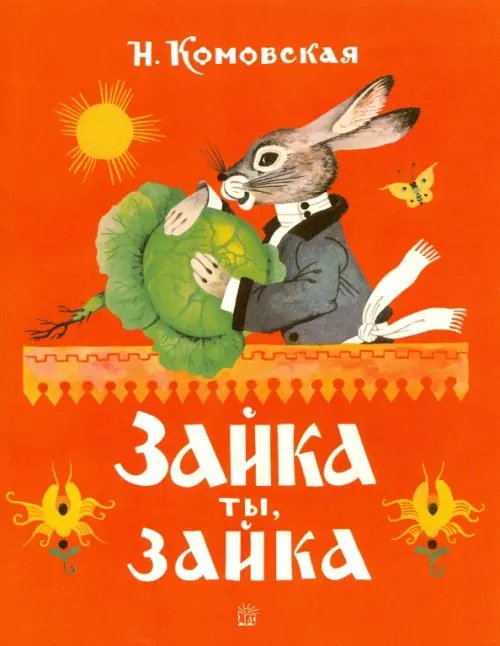 Жили-были книжки. Зайка ты, зайка