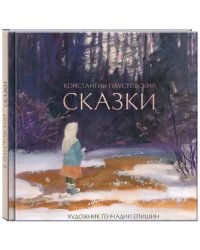 Сказки