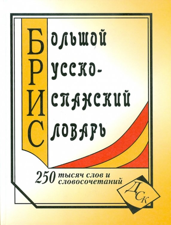 Большой русско-испанский словарь. 250 000 слов и словосочетаний