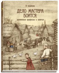 Дело мастера боится. Деревенские профессии и занятия