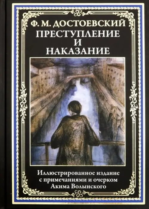 Преступление и наказание