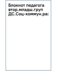 Блокнот педагога второй младшей группы детского сада. Социально-коммуникативное развитие