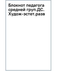 Блокнот педагога средней группы детского сада. Художественно-эстетическое развитие