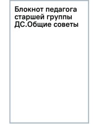 Блокнот педагога старшей группы детского сада. Общие советы