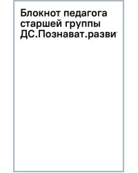 Блокнот педагога старшей группы детского сада. Познавательное развитие