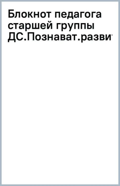 Блокнот педагога старшей группы детского сада. Познавательное развитие