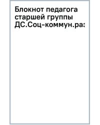 Блокнот педагога старшей группы детского сада. Социально-коммуникативное развитие