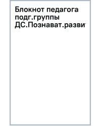 Блокнот педагога подготовительной группы детского сада. Познавательное развитие