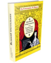 Великий треугольник, или Странствия, приключения и беседы двух филоматиков