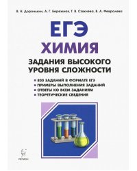 ЕГЭ Химия. 10-11 класс. Задания высокого уровня сложности. Учебно-методическое пособие