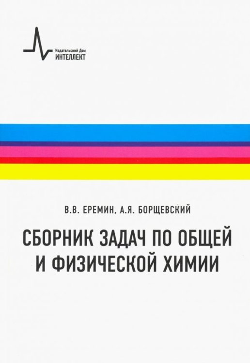 Сборник задач по общей и физической химии. Учебное пособие