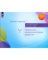 Блокнот педагога средней группы детского сада. Социально-коммуникативное развитие