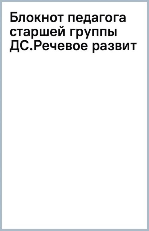 Блокнот педагога старшей группы детского сада. Речевое развитие